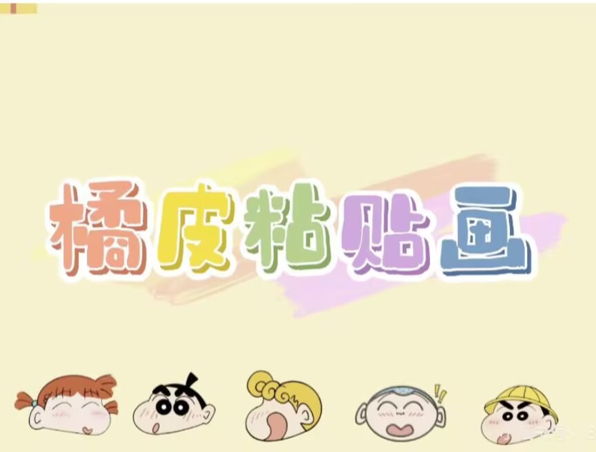 2025.10.17小四班本土资源《橘皮粘贴画》