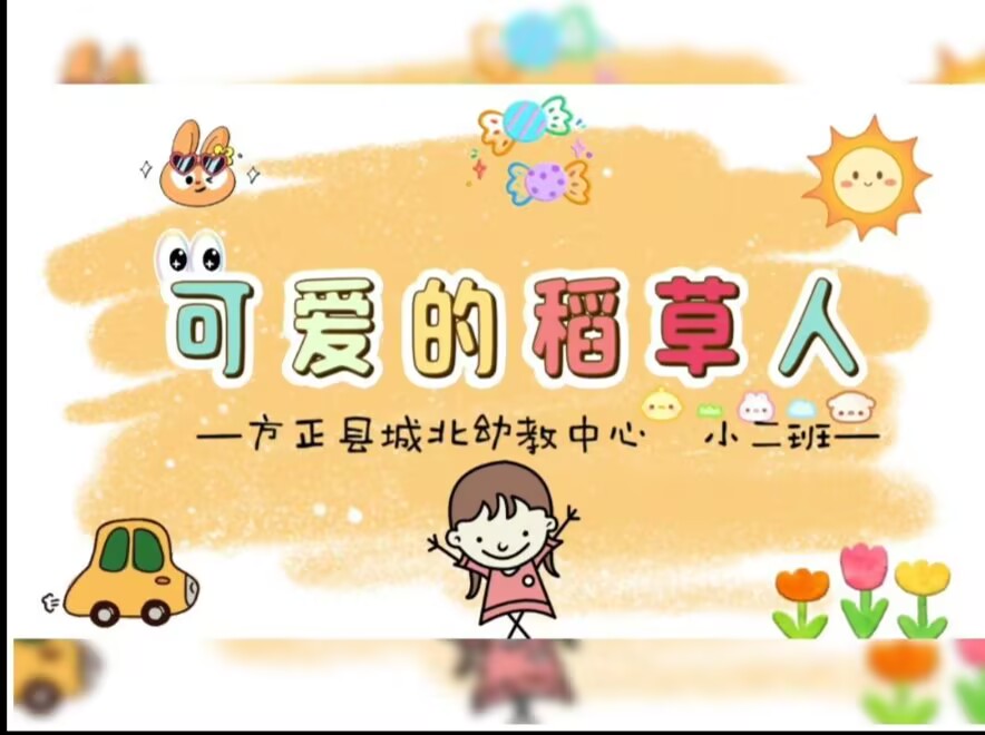 2025.10.17小二班本土资源《可爱的稻草人》