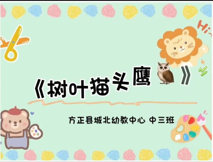 2025.10.17中三班本土资源《树叶🌿猫头鹰🦉》