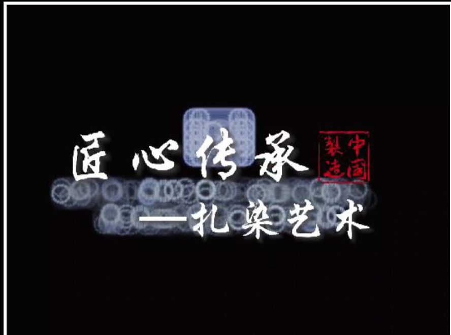 2025.10.31小三班扎染《匠心传承---扎染艺术》