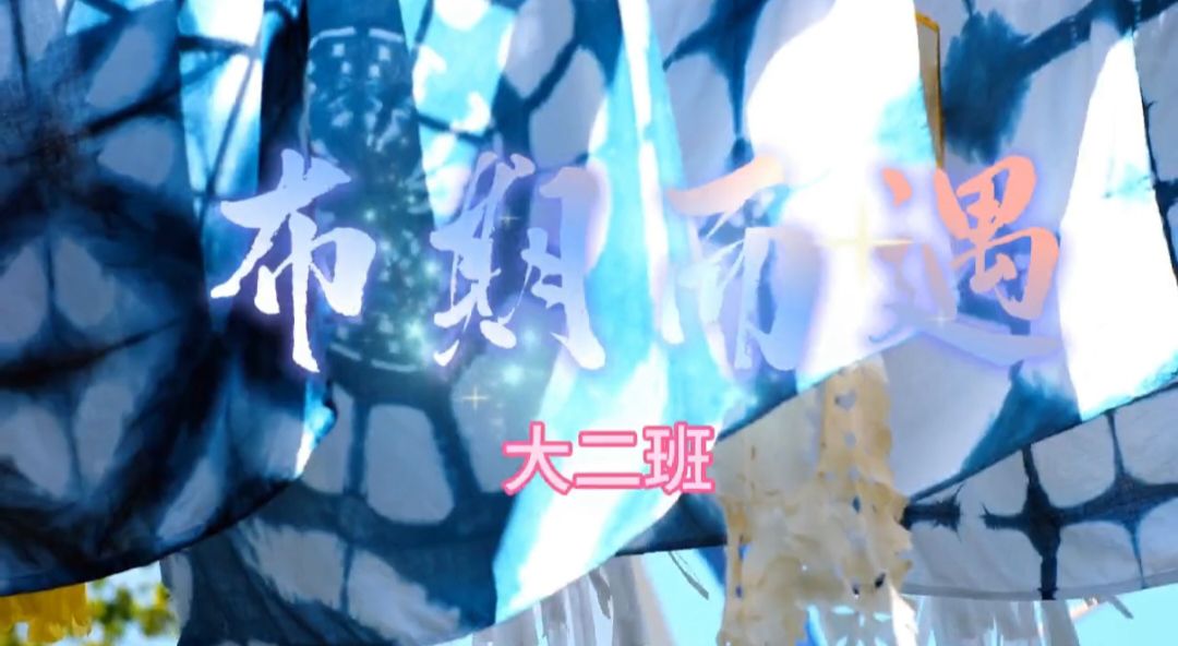 2025.10.31大二班扎染《布期而遇》