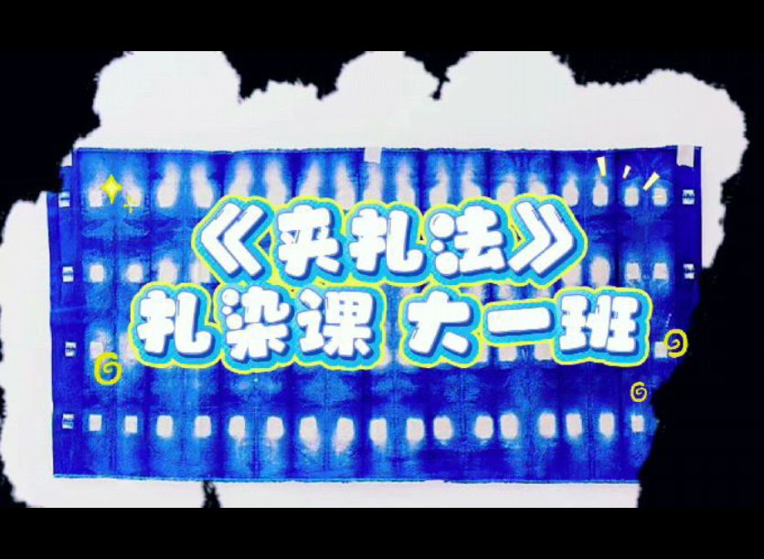 2025.10.31大一班扎染《夹扎法》