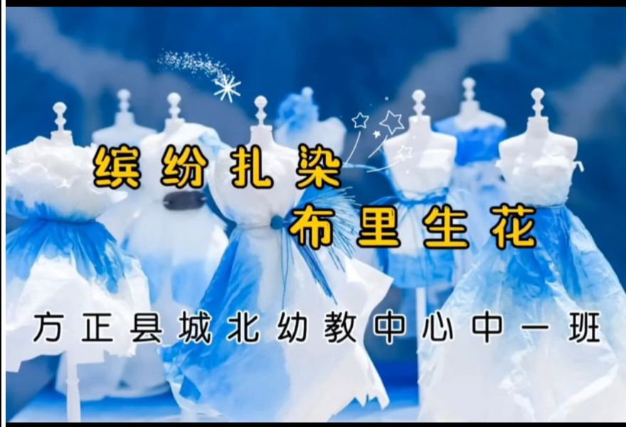 2025.10.31中一班扎染《布里生花》