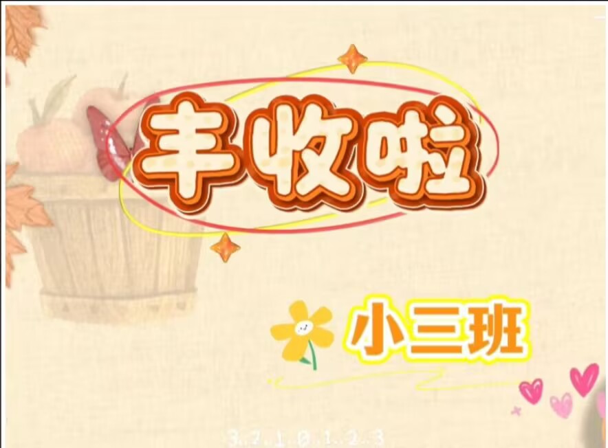 2025.11.14小三班本土资源《丰收啦》