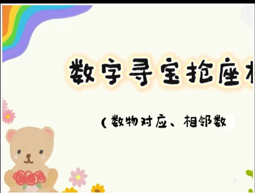 2025.11.14中一班本土资源《数字抢椅子》