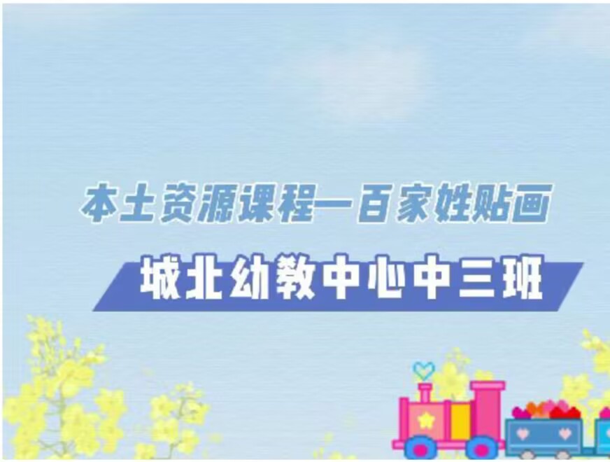 2025.11.14中三班本土资源《百家姓贴画》