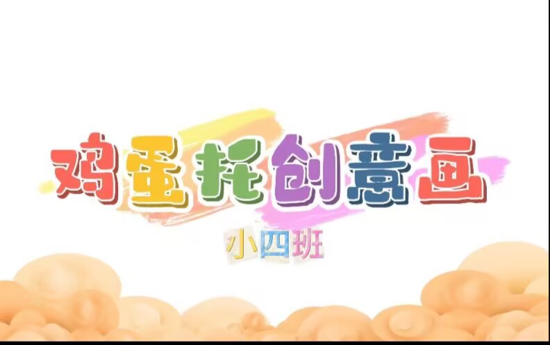 2025.11.14小四班本土资源《蛋壳托创意画》