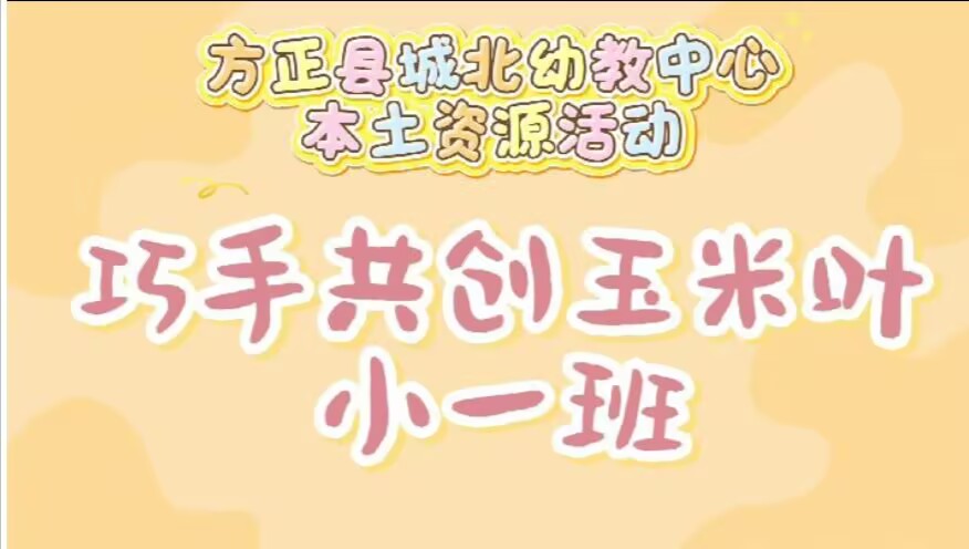 2025.11.14小一班本土资源《巧手共创玉米叶》