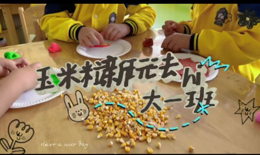 2025.11.14大一班本土资源《玉米糠新玩法》