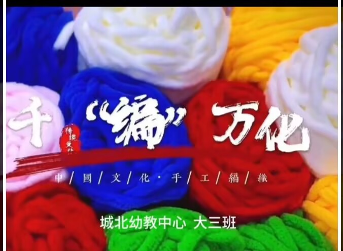 2025.11.14大三班本土资源《千“编”万化》