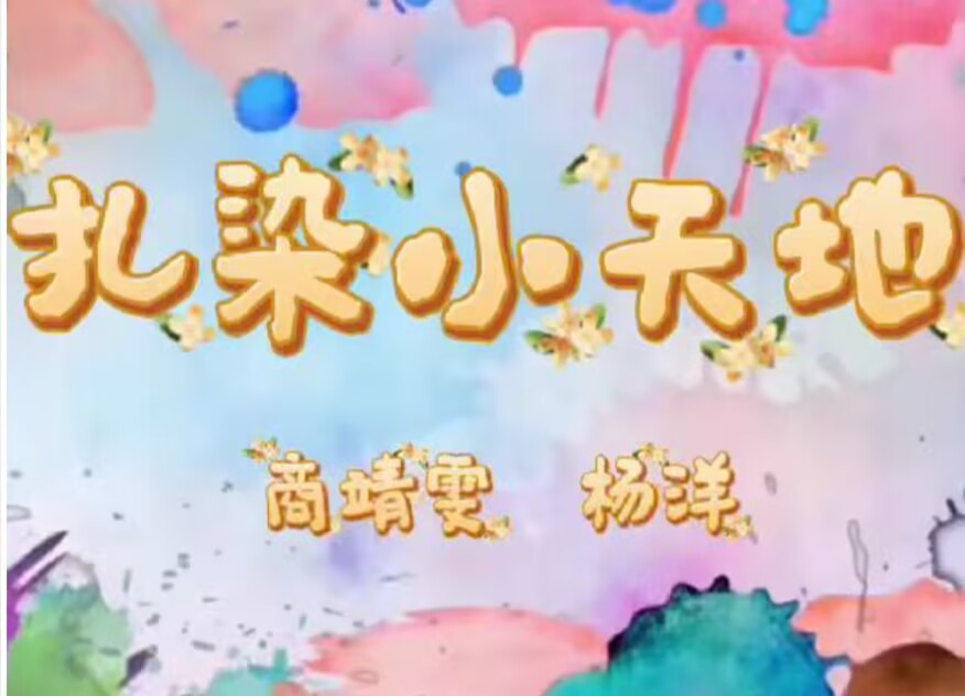 2025.11.2小四班扎染《扎染小天地》