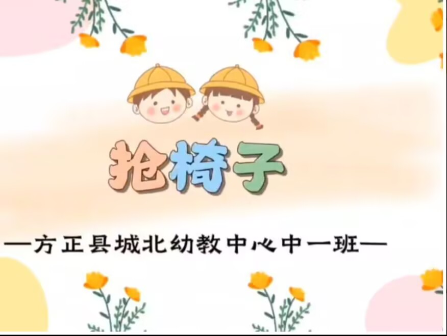 2025.10.17中一班本土资源《抢椅子》