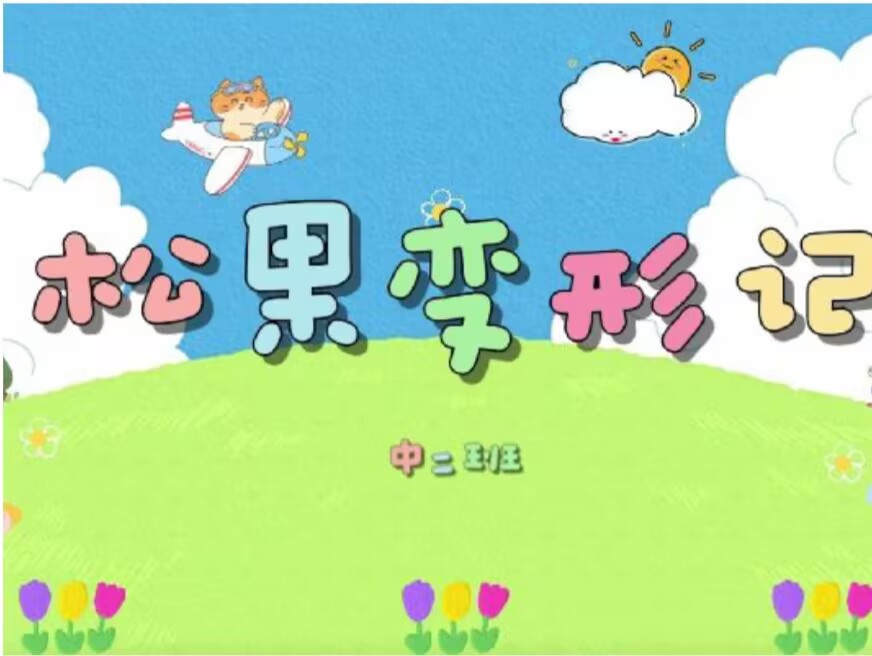 2025.11.14中二班本土资源《松果变形记》