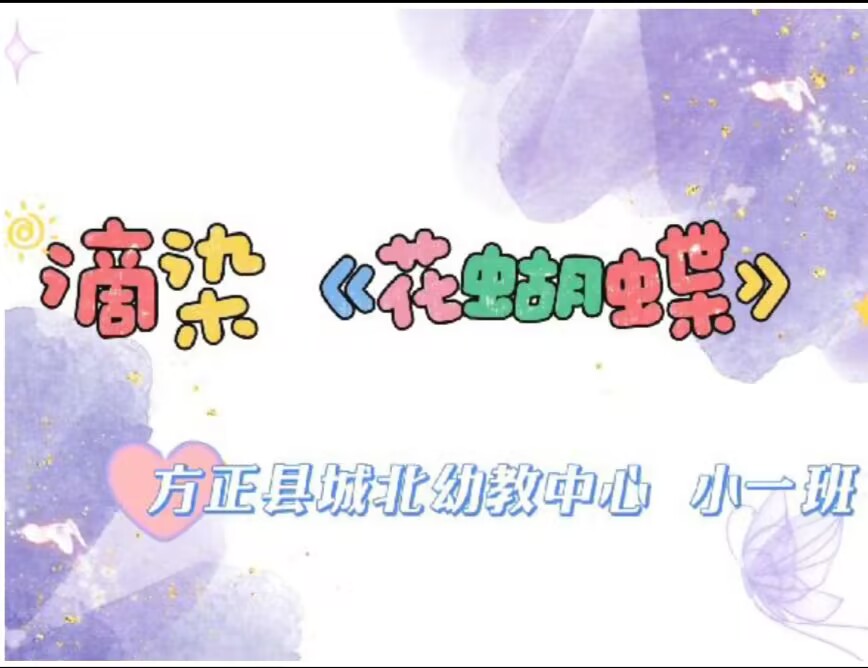 2025.11.28小一班滴染《蝴蝶》