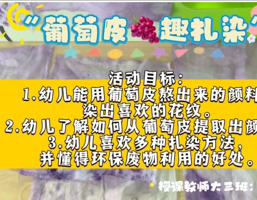 2025.11.28大三班《葡萄🍇皮趣扎染》