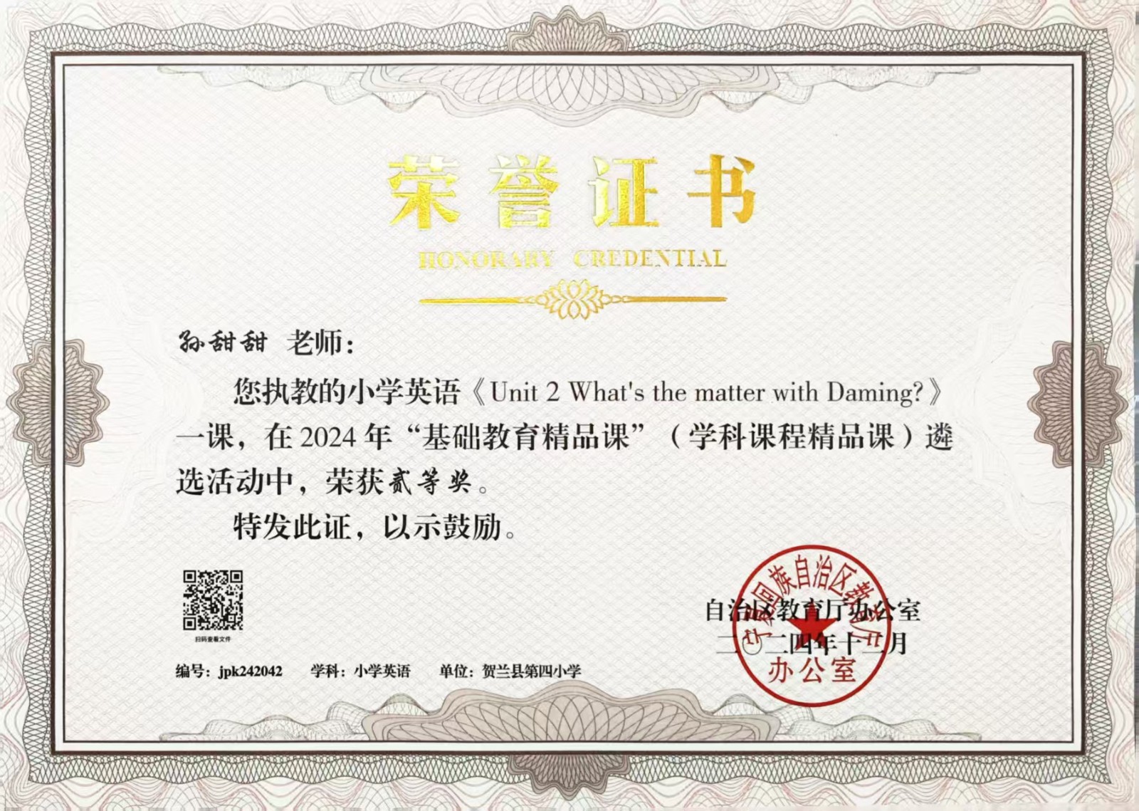 2024年精品课区级二等奖孙甜甜