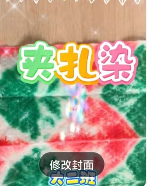 2025.12.26大二班扎染《夹扎染》