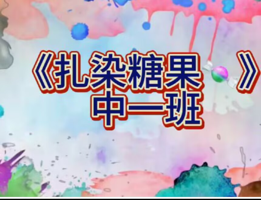 2025.12.26中一班扎染《扎染糖果》