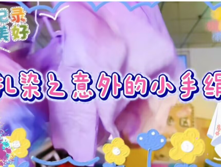 2025.12.26小三班扎染《扎染之意外的小手绢》