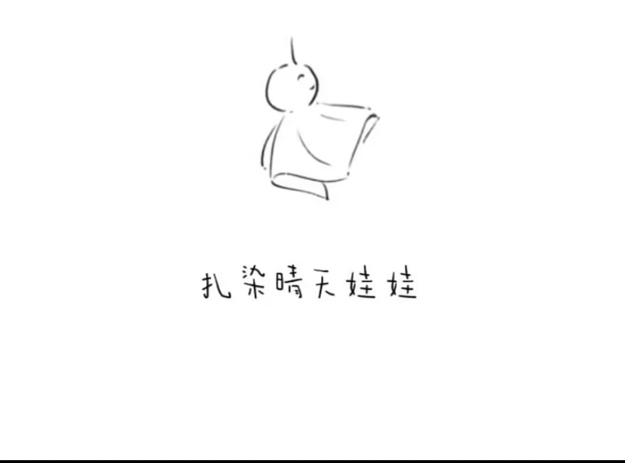 2025.12.26小四班扎染《晴天娃娃》