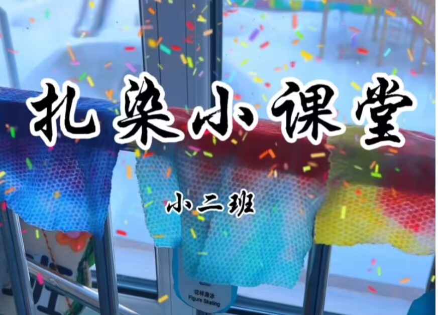 2025.12.26中二班扎染《非遗冰染》