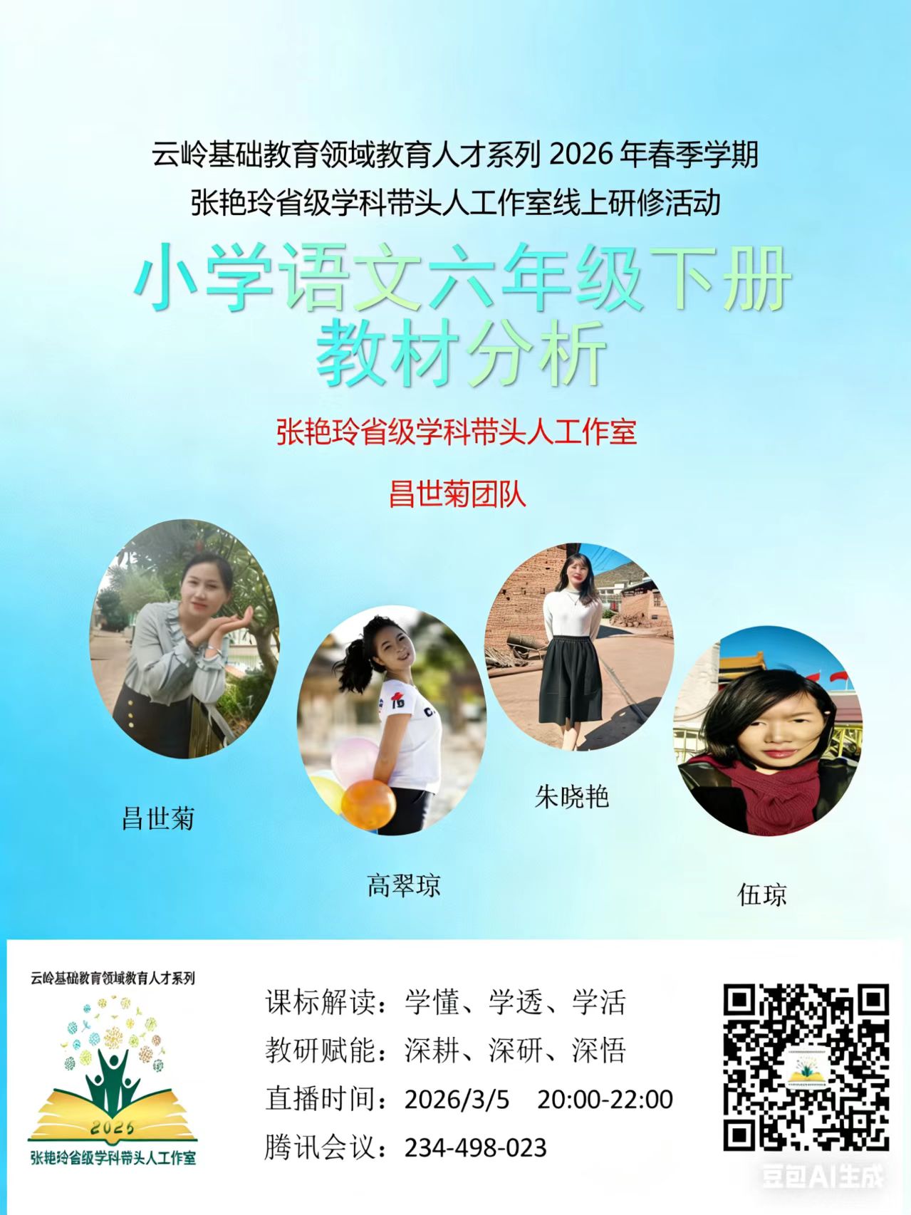 教材分析团队海报