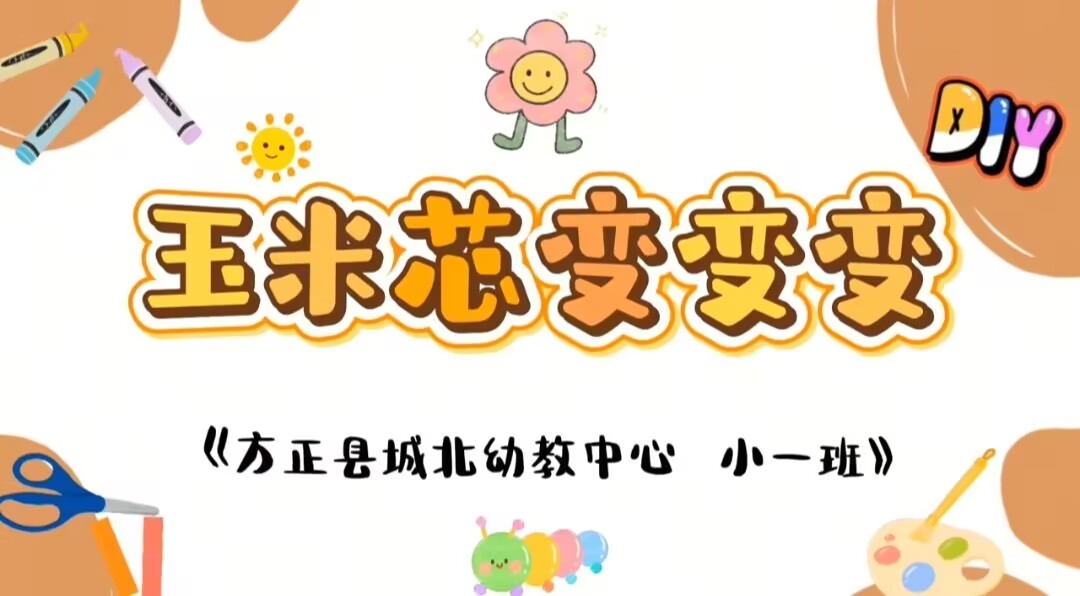 2026.3.6日小一班本土资源《玉米芯》