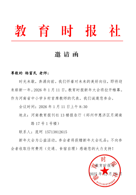 河南省教育厅 《教育时报》2026新年大会邀请函