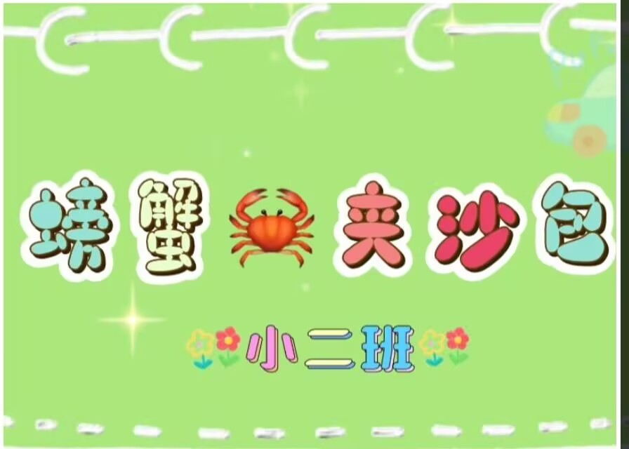 2026.3.13小二班本土资源《螃蟹🦀夹沙包》