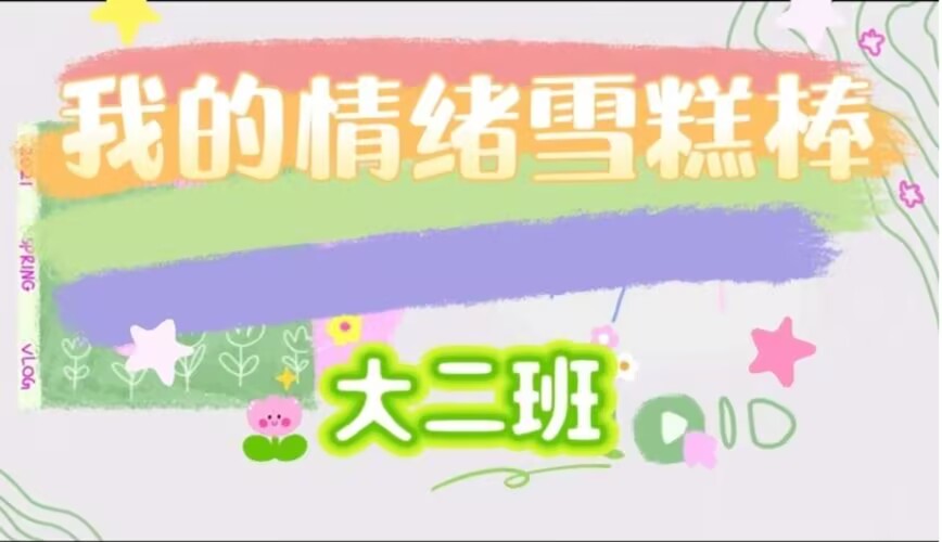 2026.3.13大二班本土资源《我的情绪雪糕棒》
