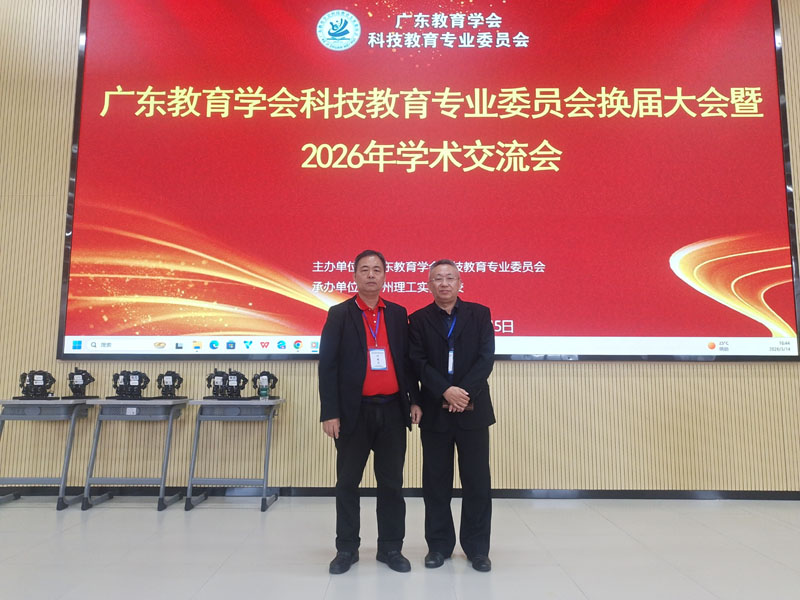 廖仁生与广东教育学会科技教育专业委员会第三届理事会胡继飞理事长合影