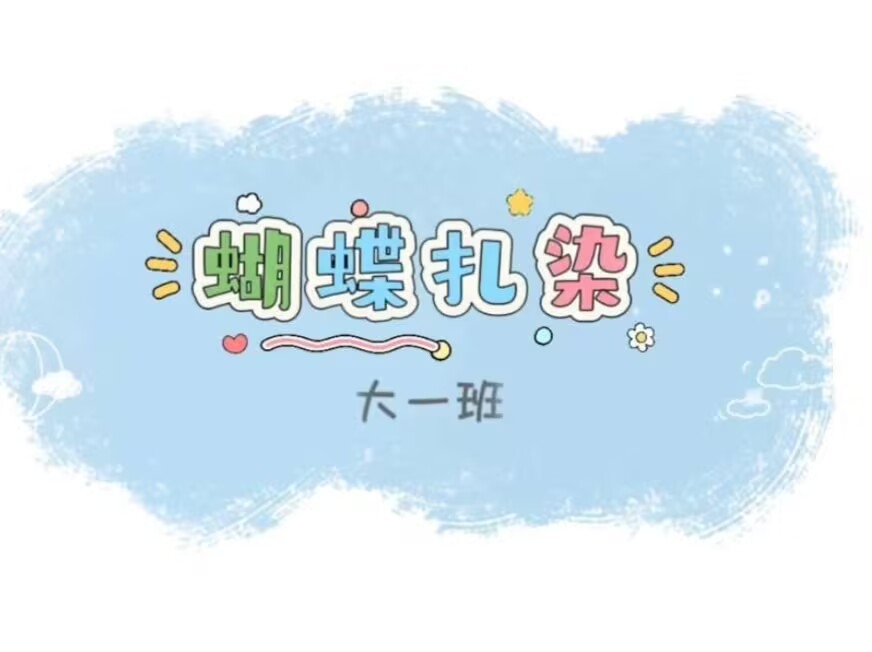 2026.3.27大一班扎染《蝴蝶🦋扎染》