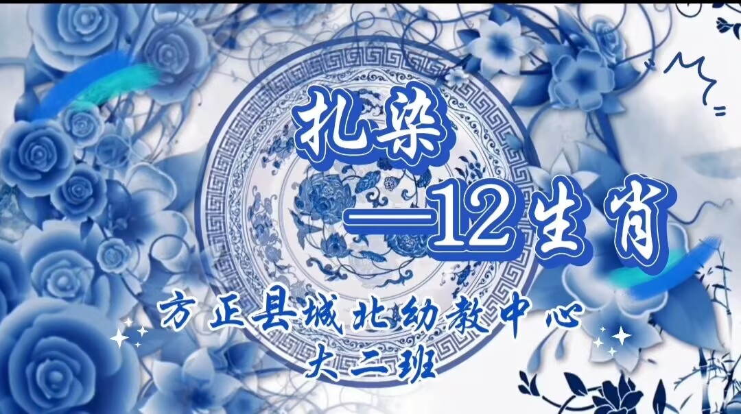 2026.3.27大二班扎染《12生肖》