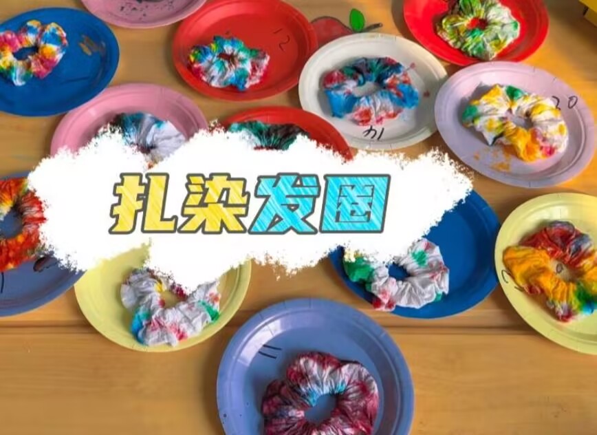 2026.3.27小四班扎染《扎染发圈》