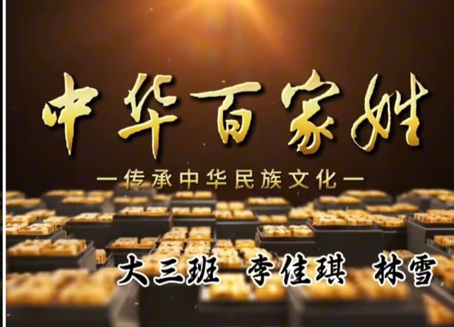 2026.4.24大三班本土资源《中华百家姓》
