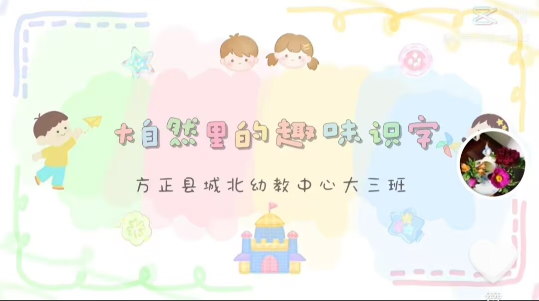 2026.4.24大三班本土资源《大自然里的趣味识.