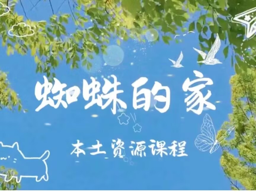 2026.4.24中三班本土资源《蜘蛛🕷的家》