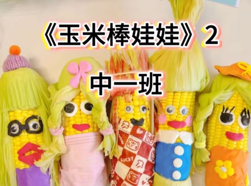 2026.4.24中一班本土资源《玉米棒娃娃》2