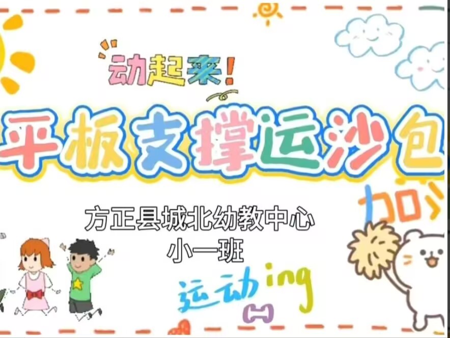 2026.4.24小一班本土资源《平板支撑运沙包》