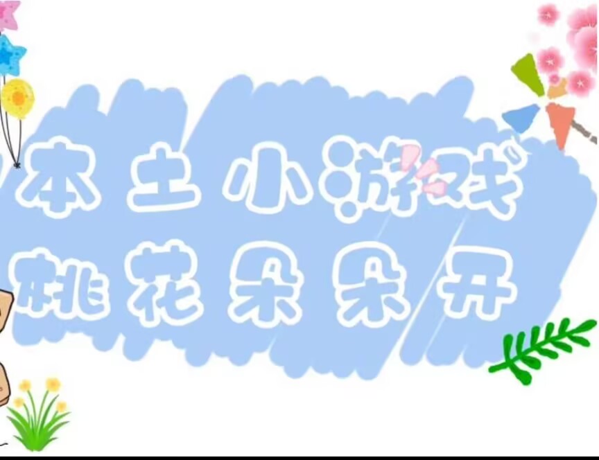 2026.4.24小四班本土资源《桃花朵朵开》
