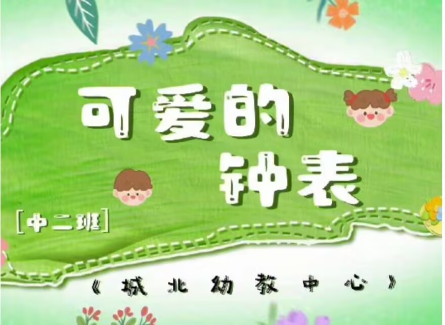 2026.4.24中二班本土资源《可爱的钟表》