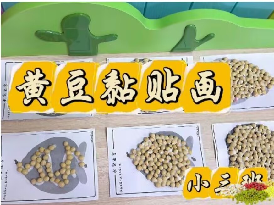 2026.4.24小三班本土资源《黄豆粘贴画》
