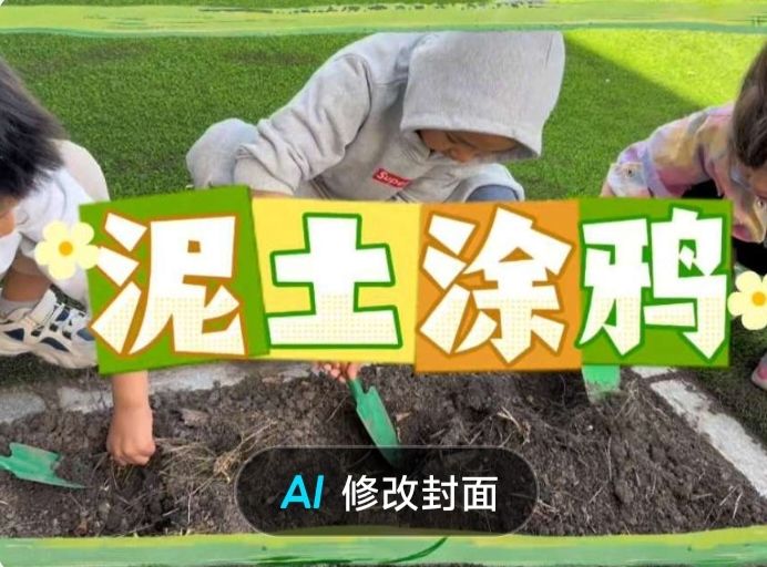 2026.5.9大一班本土资源《泥土涂鸦》