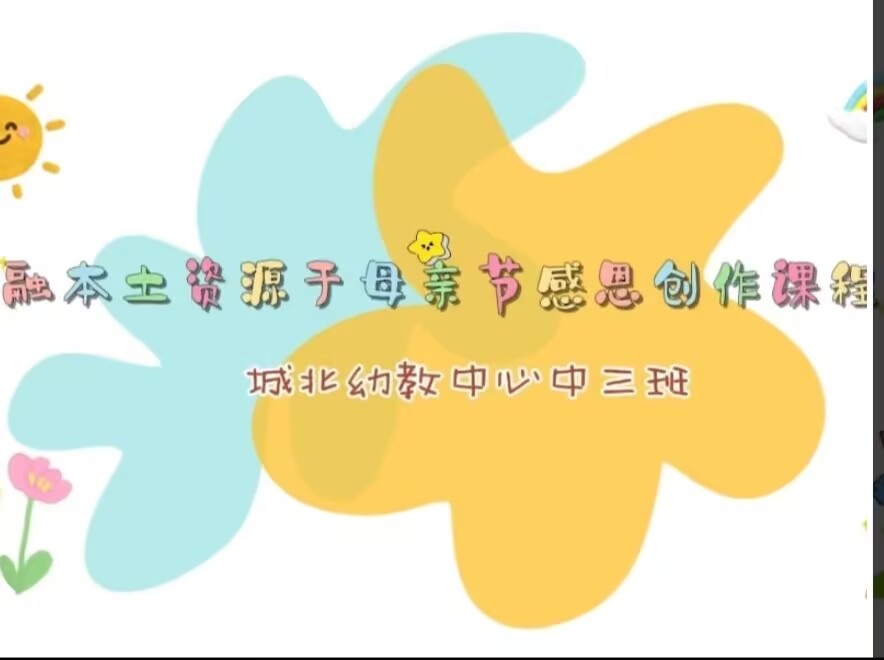 2026.5.15中三班本土资源《母亲节感恩手工制作》