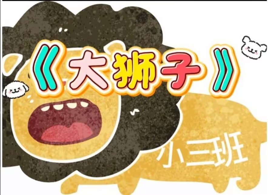 2026.5.15小三班本土资源《大狮子》