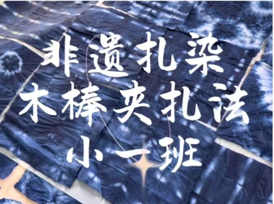 2026.5.22小一班非遗扎染《木棒夹扎法》