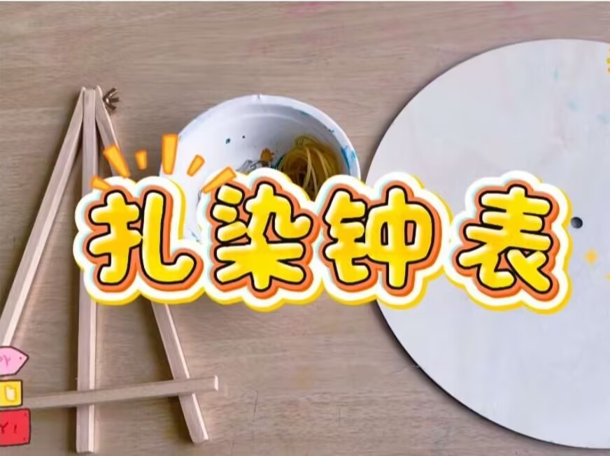 2026.5.22大二班扎染《扎染钟表》