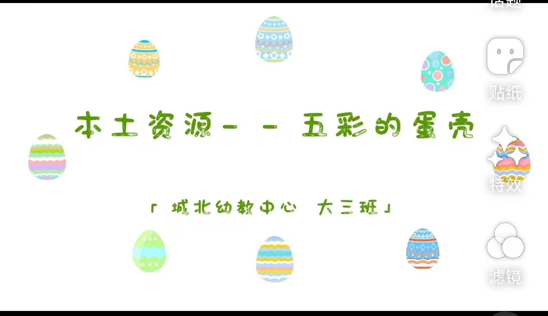2026.6.5大三班本土资源《五彩的蛋壳》