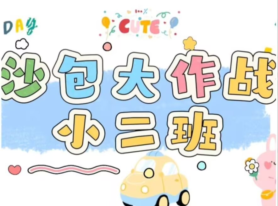 2026.6.5本土资源《沙包大作战》