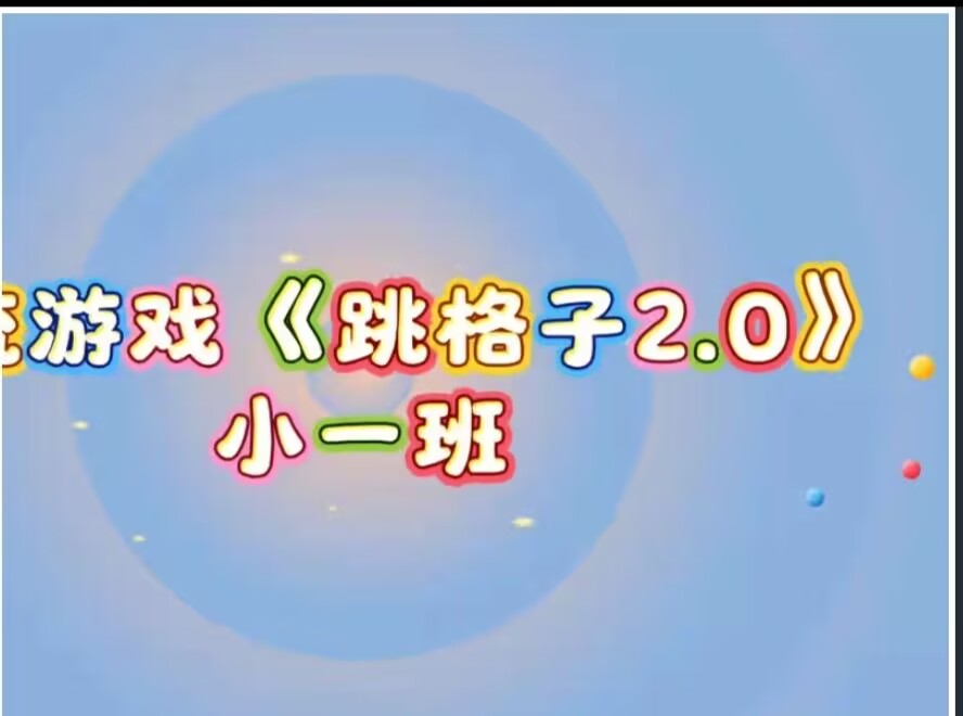 2026.6.5小一班本土资源《跳格子2.0》